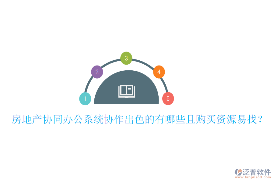  房地產(chǎn)協(xié)同辦公系統(tǒng)協(xié)作出色的有哪些且購買資源易找？