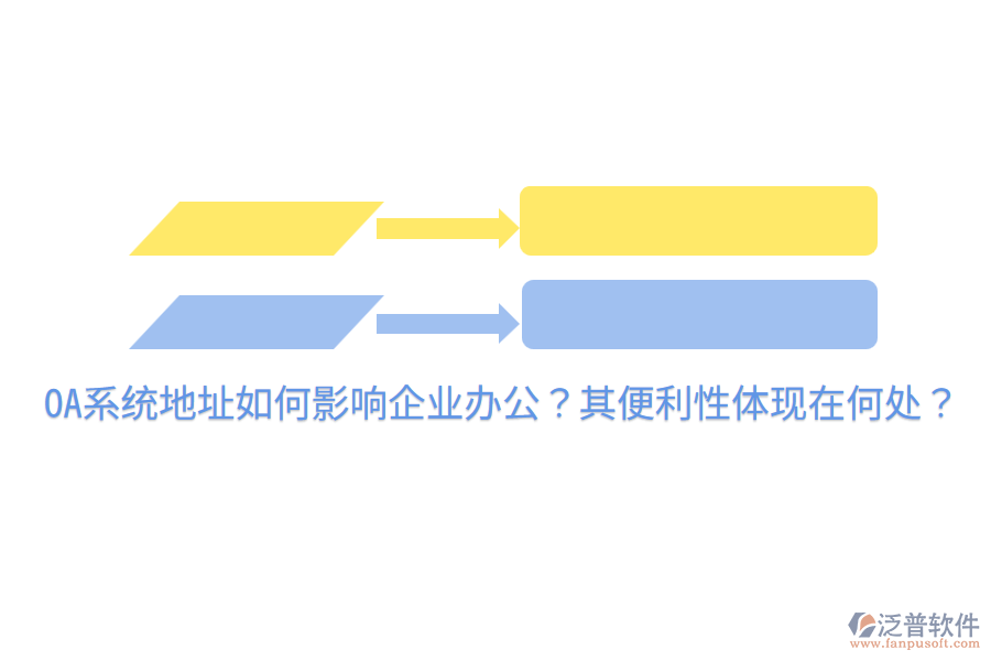  OA系統(tǒng)地址如何影響企業(yè)辦公？其便利性體現(xiàn)在何處？