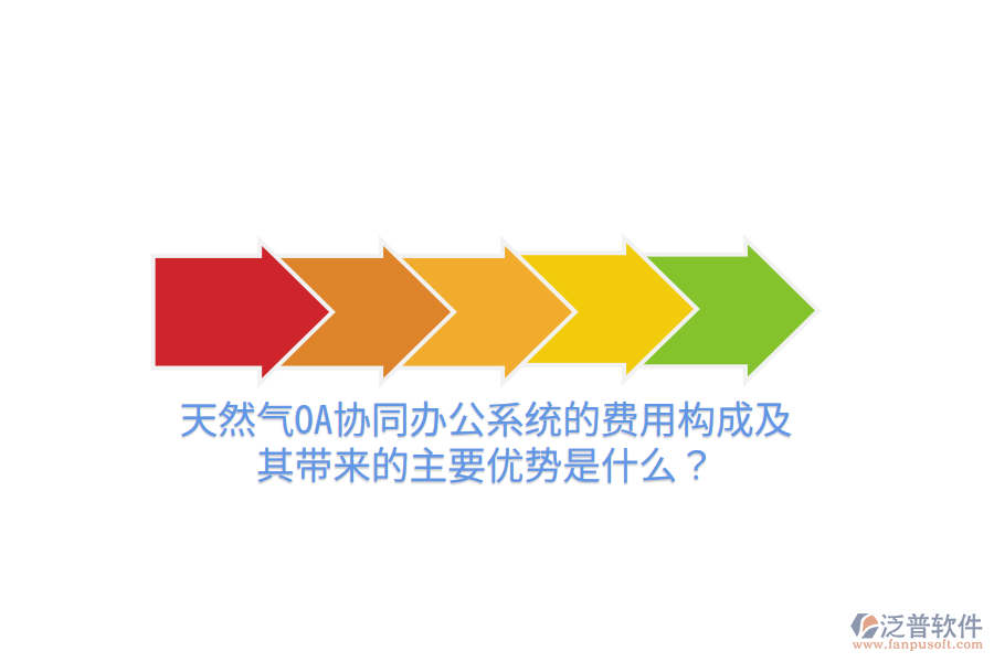  天然氣OA協(xié)同辦公系統(tǒng)的費(fèi)用構(gòu)成及其帶來的主要優(yōu)勢是什么？