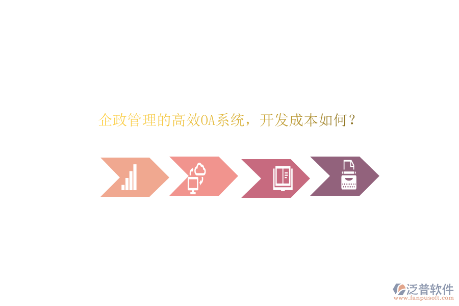 企政管理的高效OA系統(tǒng)，開(kāi)發(fā)成本如何？