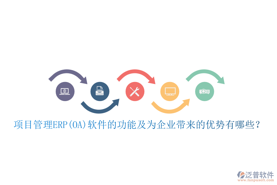 項(xiàng)目管理ERP(OA)軟件的功能及為企業(yè)帶來(lái)的優(yōu)勢(shì)有哪些？