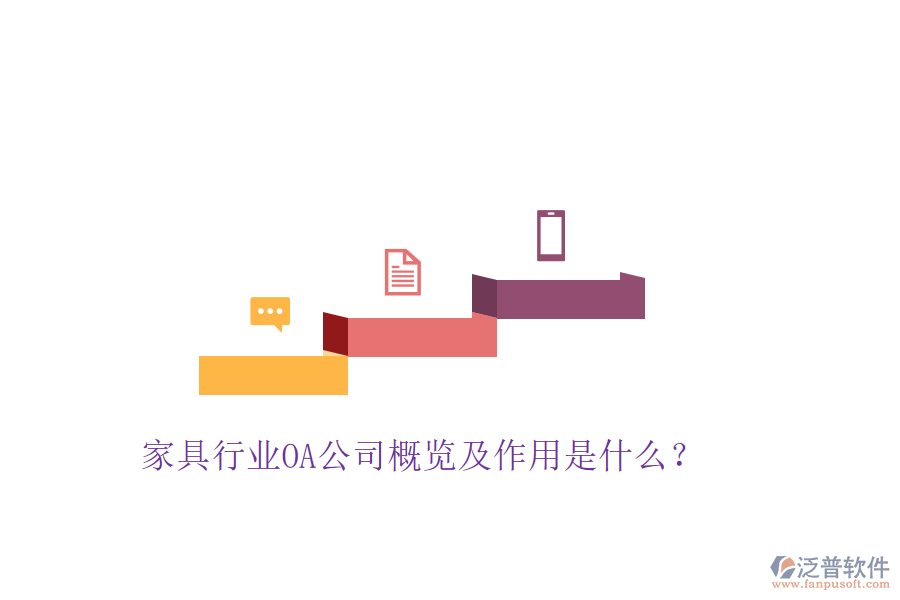  家具行業(yè)OA公司概覽及作用是什么？