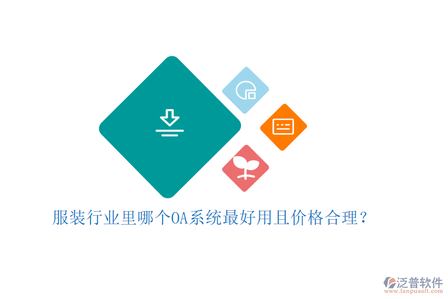  服裝行業(yè)里哪個(gè)OA系統(tǒng)最好用且價(jià)格合理？
