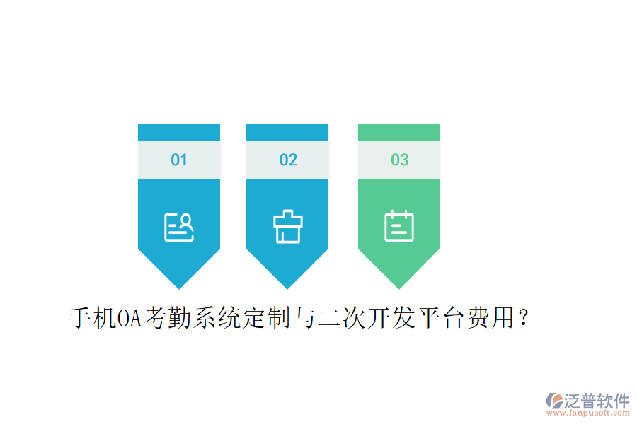  手機(jī)OA考勤系統(tǒng)定制與二次開發(fā)平臺費(fèi)用？