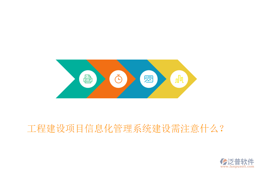 工程建設(shè)項(xiàng)目信息化管理系統(tǒng)建設(shè)需注意什么？