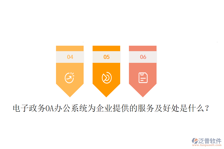  電子政務(wù)OA辦公系統(tǒng)為企業(yè)提供的服務(wù)及好處是什么？