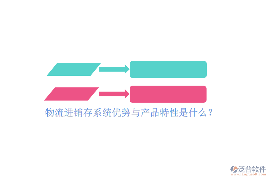物流進(jìn)銷(xiāo)存系統(tǒng)優(yōu)勢(shì)與產(chǎn)品特性是什么？