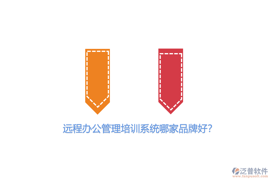 遠(yuǎn)程辦公管理培訓(xùn)系統(tǒng)哪家品牌好？