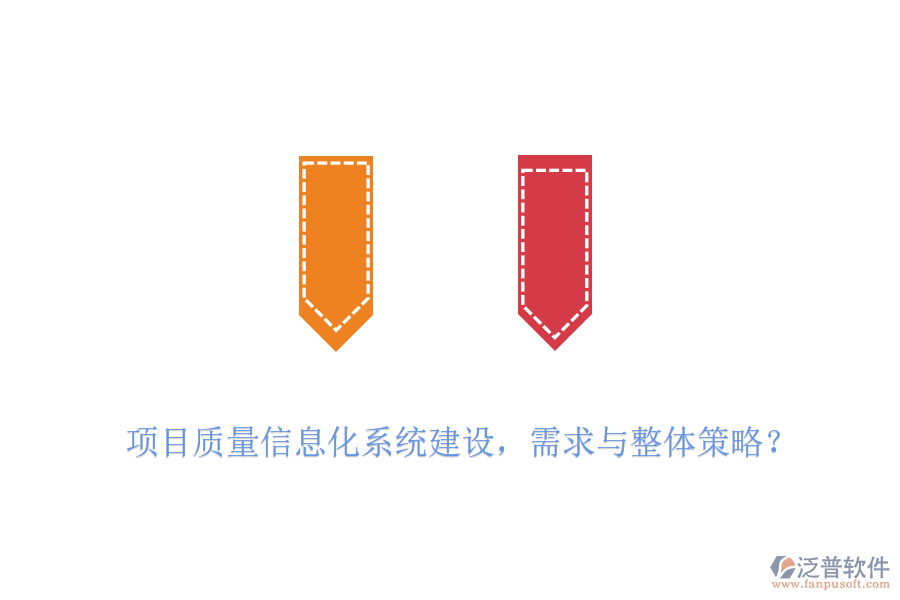項(xiàng)目質(zhì)量信息化系統(tǒng)建設(shè)，需求與整體策略？