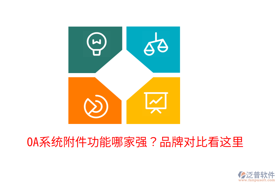  OA系統(tǒng)附件功能哪家強？品牌對比看這里！