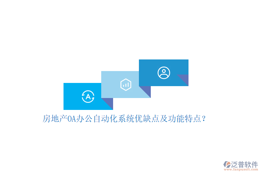房地產(chǎn)OA辦公<a href=http://www.digitaldepost.com/oa/ target=_blank class=infotextkey>自動化系統(tǒng)</a>優(yōu)缺點及功能特點？