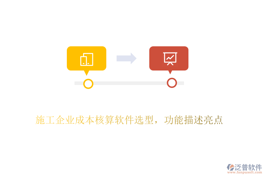施工企業(yè)成本核算軟件選型，功能描述亮點(diǎn)