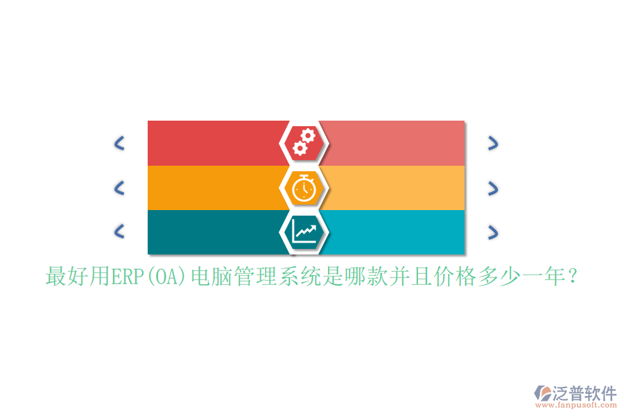 最好用ERP(OA)電腦管理系統(tǒng)是哪款并且價(jià)格多少一年？