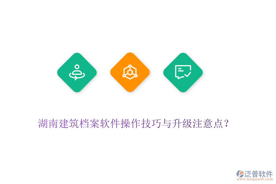 湖南建筑檔案軟件操作技巧與升級(jí)注意點(diǎn)？