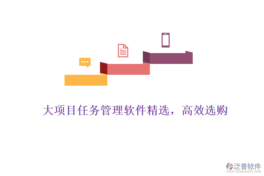 大項目任務管理軟件精選，高效選購
