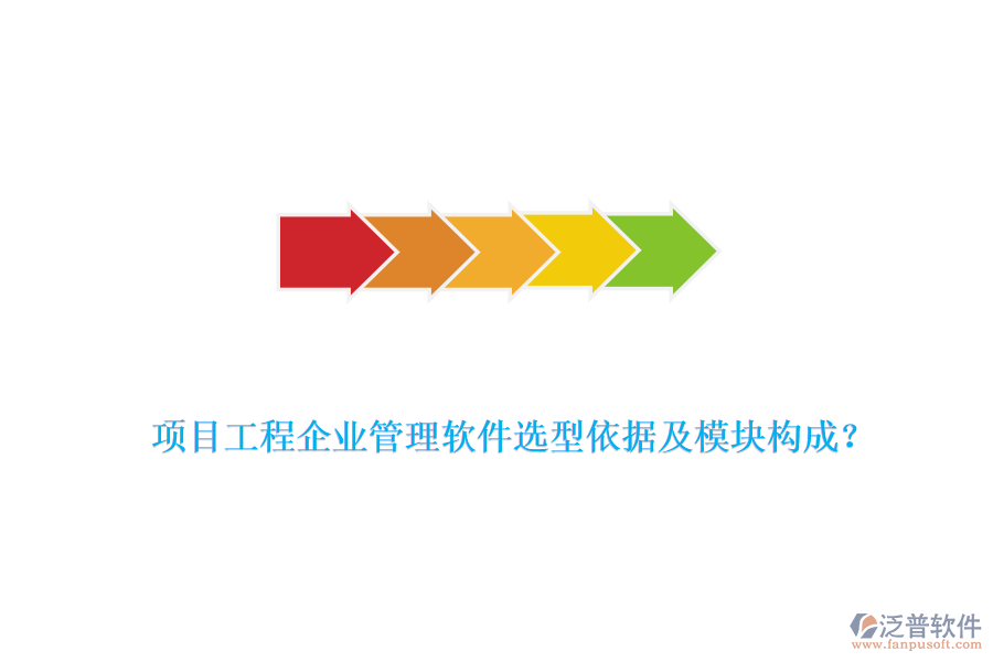 項目工程企業(yè)管理軟件選型依據(jù)及模塊構(gòu)成？