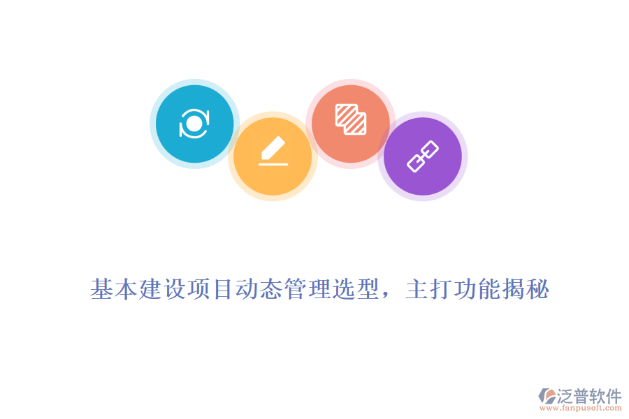 基本建設(shè)項(xiàng)目動(dòng)態(tài)管理選型，主打功能揭秘