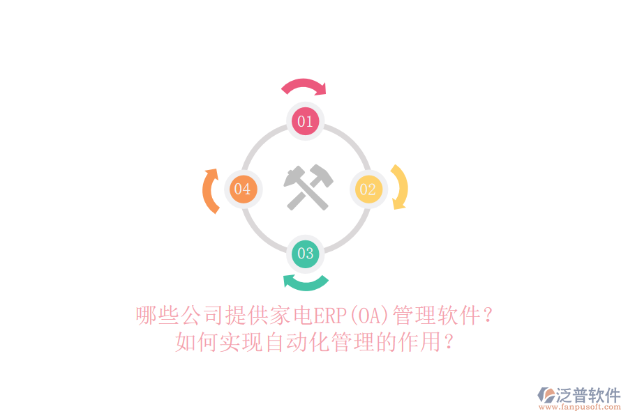 哪些公司提供家電ERP(OA)管理軟件？如何實現(xiàn)自動化管理的作用？