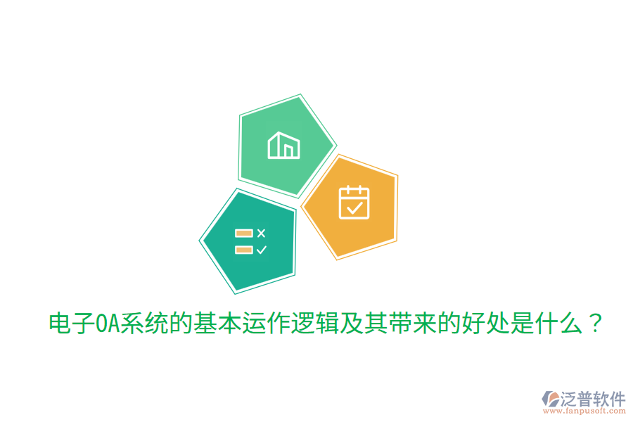  電子OA系統(tǒng)的基本運(yùn)作邏輯及其帶來的好處是什么？