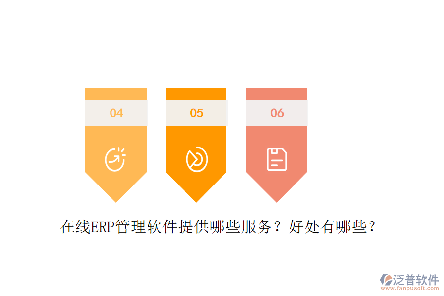 在線ERP管理軟件提供哪些服務(wù)？好處有哪些？