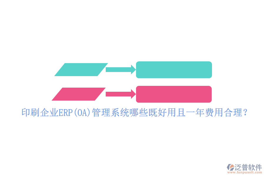 印刷企業(yè)ERP(OA)管理系統(tǒng)哪些既好用且一年費(fèi)用合理？