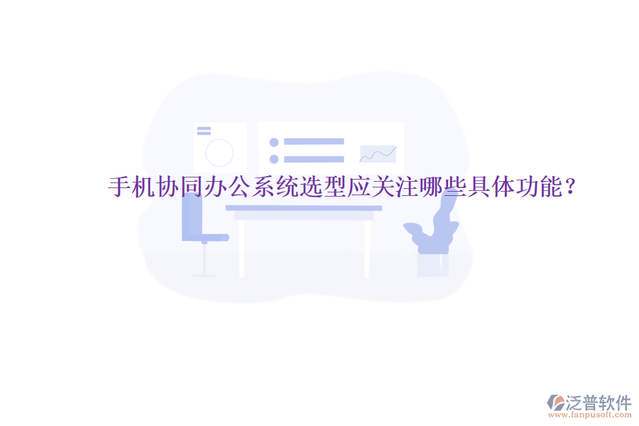  手機協(xié)同辦公系統(tǒng)選型應(yīng)關(guān)注哪些具體功能？