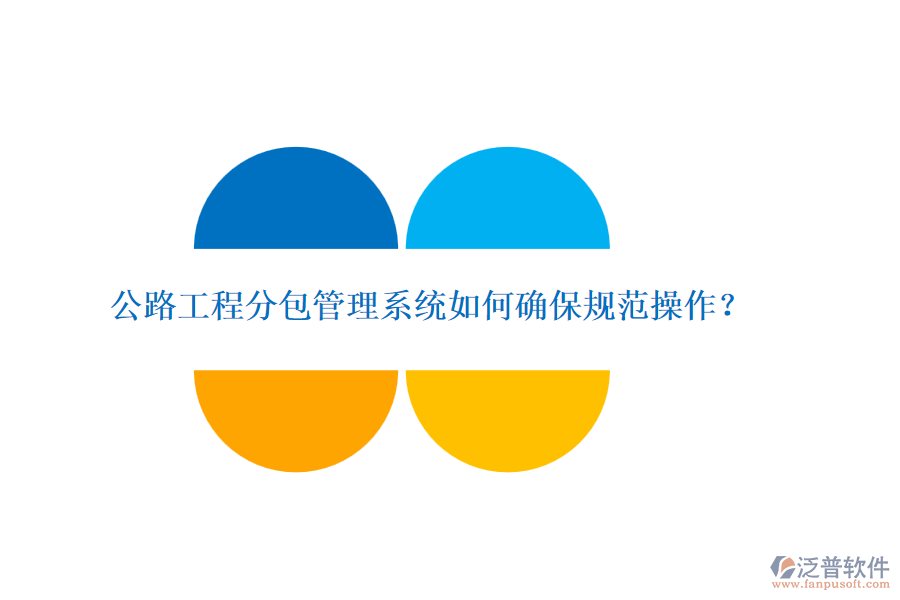 公路工程分包管理系統(tǒng)如何確保規(guī)范操作？