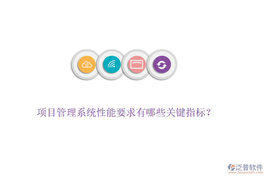 項目管理系統(tǒng)性能要求有哪些關鍵指標？