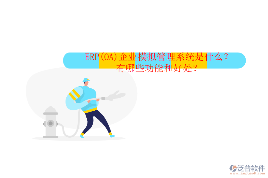 ERP(OA)企業(yè)模擬管理系統(tǒng)是什么？有哪些功能和好處？