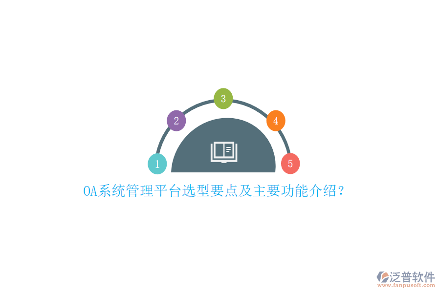 OA系統(tǒng)管理平臺選型要點(diǎn)及主要功能介紹？