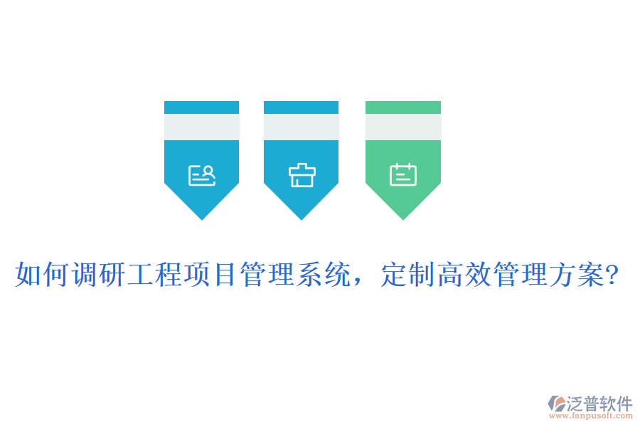 如何調(diào)研工程項(xiàng)目管理系統(tǒng)，定制高效管理方案?