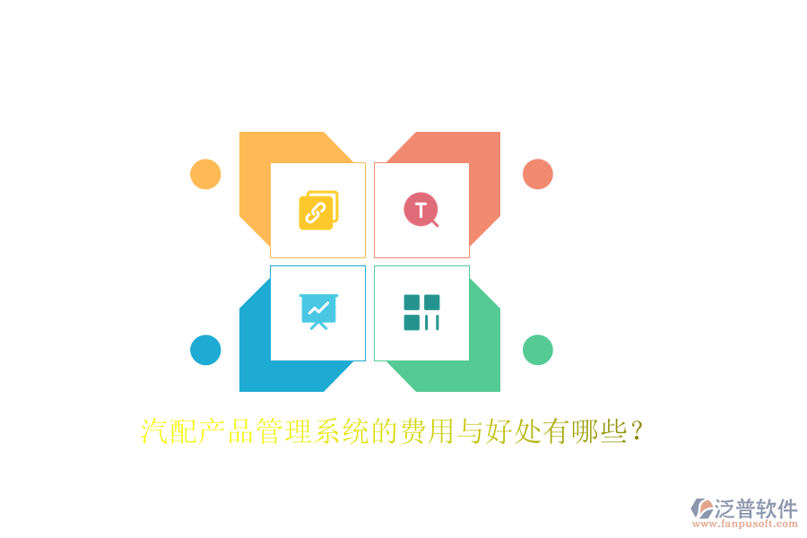 汽配產(chǎn)品管理系統(tǒng)的費(fèi)用與好處有哪些？