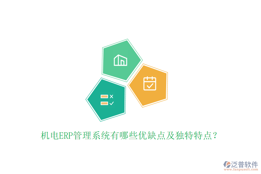 機電ERP管理系統(tǒng)有哪些優(yōu)缺點及獨特特點？