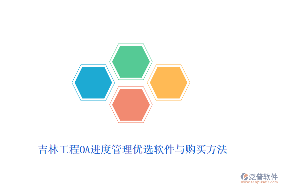 吉林工程OA進(jìn)度管理優(yōu)選軟件與購買方法