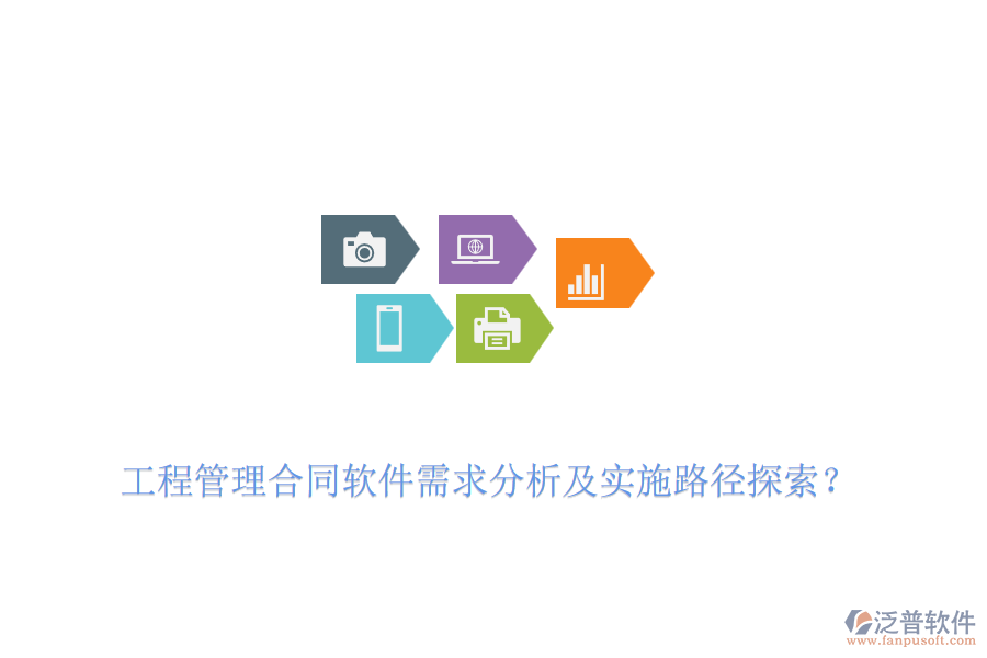 工程管理合同軟件需求分析及實(shí)施路徑探索？