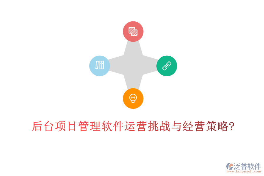 后臺項目管理軟件運營挑戰(zhàn)與經營策略?