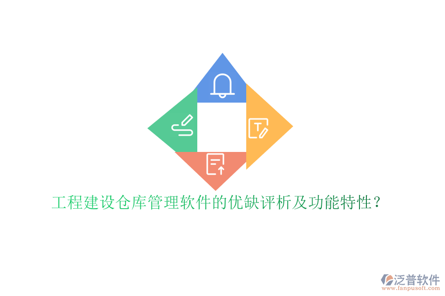 工程建設倉庫管理軟件的優(yōu)缺評析及功能特性?