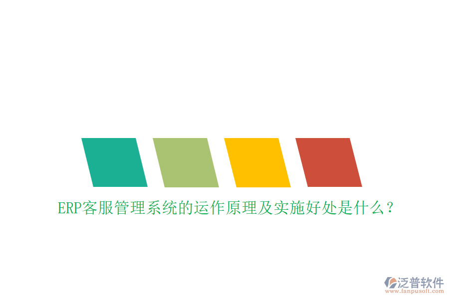ERP客服管理系統(tǒng)的運(yùn)作原理及實(shí)施好處是什么？