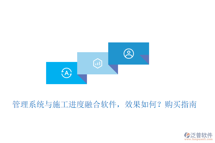 管理系統(tǒng)與施工進(jìn)度融合軟件，效果如何？購買指南