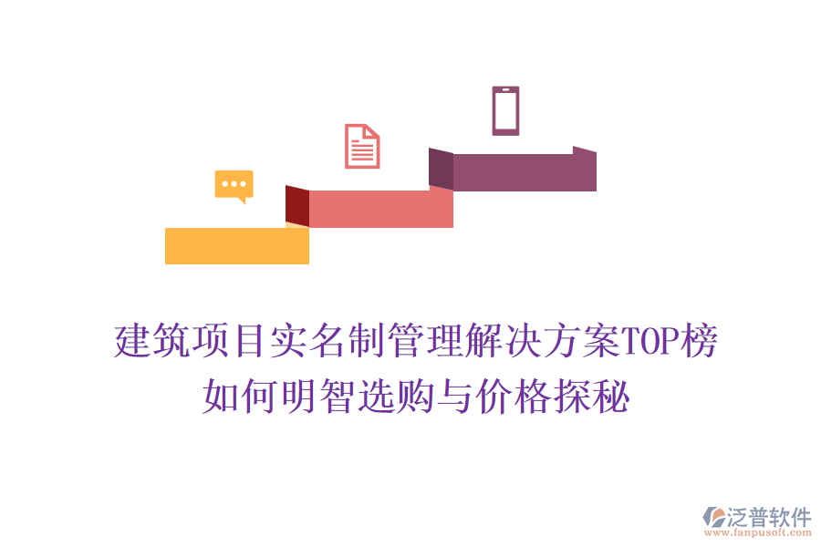 建筑項目實名制管理解決方案TOP榜，如何明智選購與價格探秘