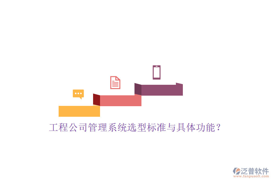 工程公司管理系統(tǒng)選型標準與具體功能?