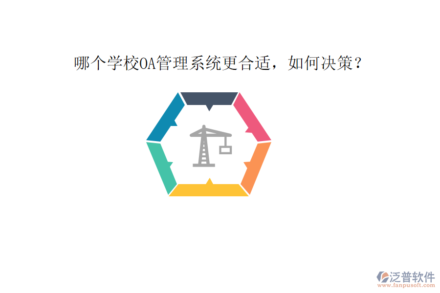  哪個學(xué)校OA管理系統(tǒng)更合適，如何決策？