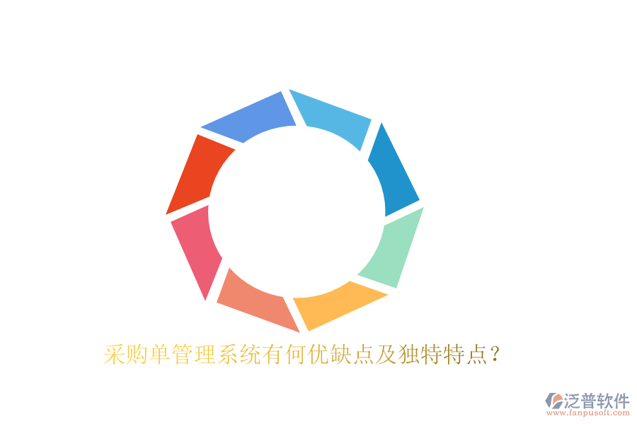采購(gòu)單管理系統(tǒng)有何優(yōu)缺點(diǎn)及獨(dú)特特點(diǎn)？