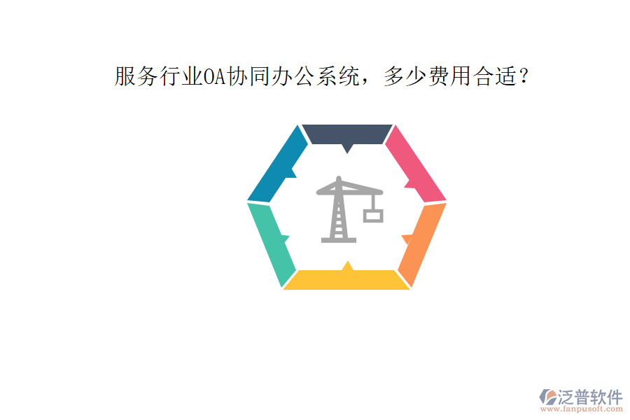 服務(wù)行業(yè)OA協(xié)同辦公系統(tǒng)，多少費用合適？