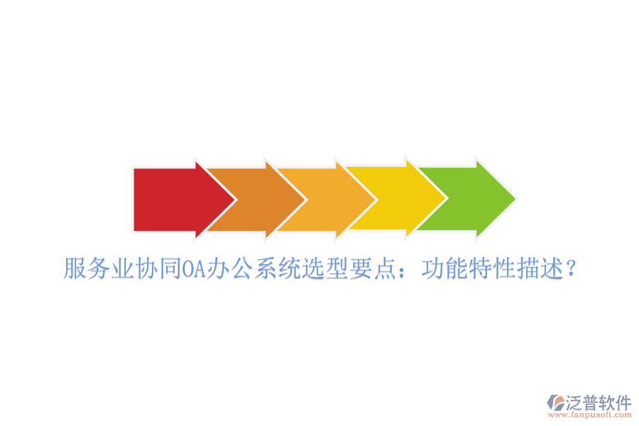  服務(wù)業(yè)協(xié)同OA辦公系統(tǒng)選型要點(diǎn)：功能特性描述？