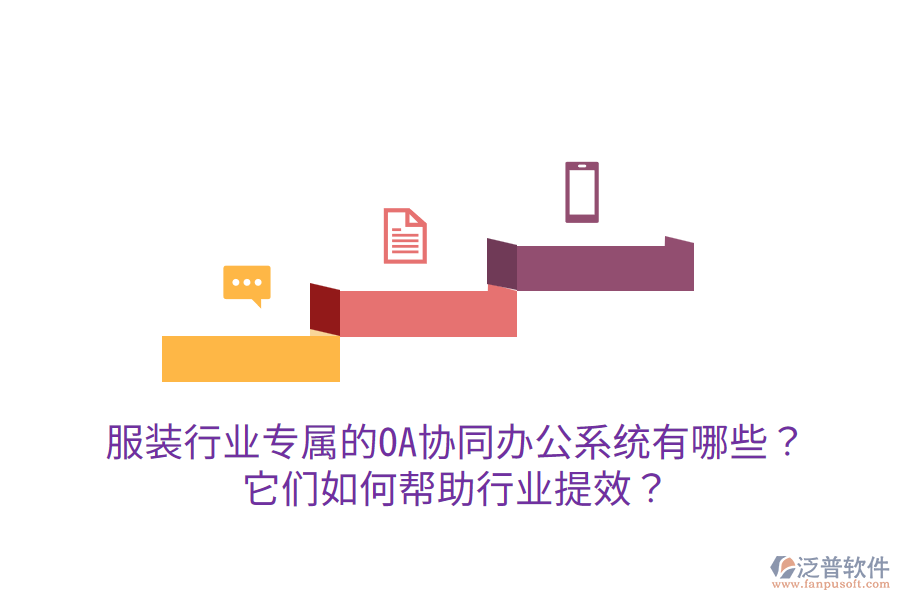  服裝行業(yè)專屬的OA協(xié)同辦公系統(tǒng)有哪些？它們?nèi)绾螏椭袠I(yè)提效？
