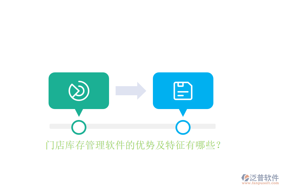 門店庫存管理軟件的優(yōu)勢及特征有哪些？