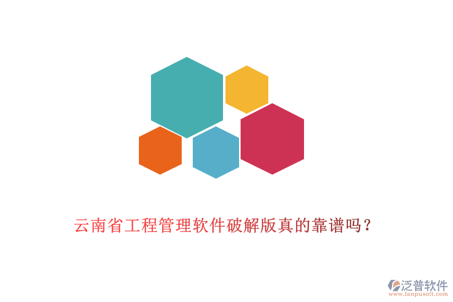 云南省工程管理軟件破解版真的靠譜嗎？
