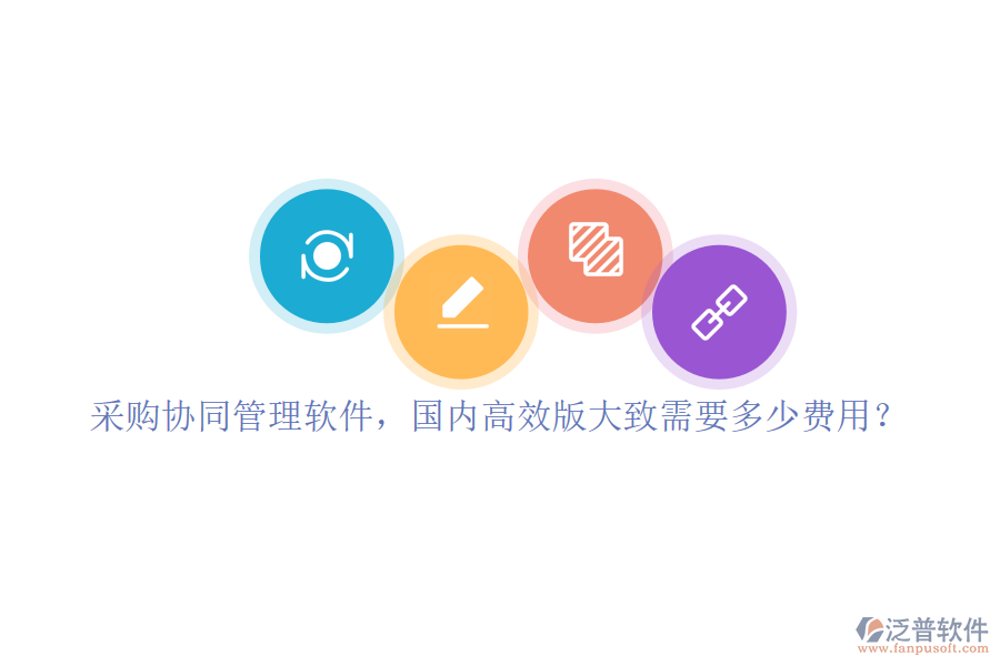 采購(gòu)協(xié)同管理軟件，國(guó)內(nèi)高效版大致需要多少費(fèi)用？