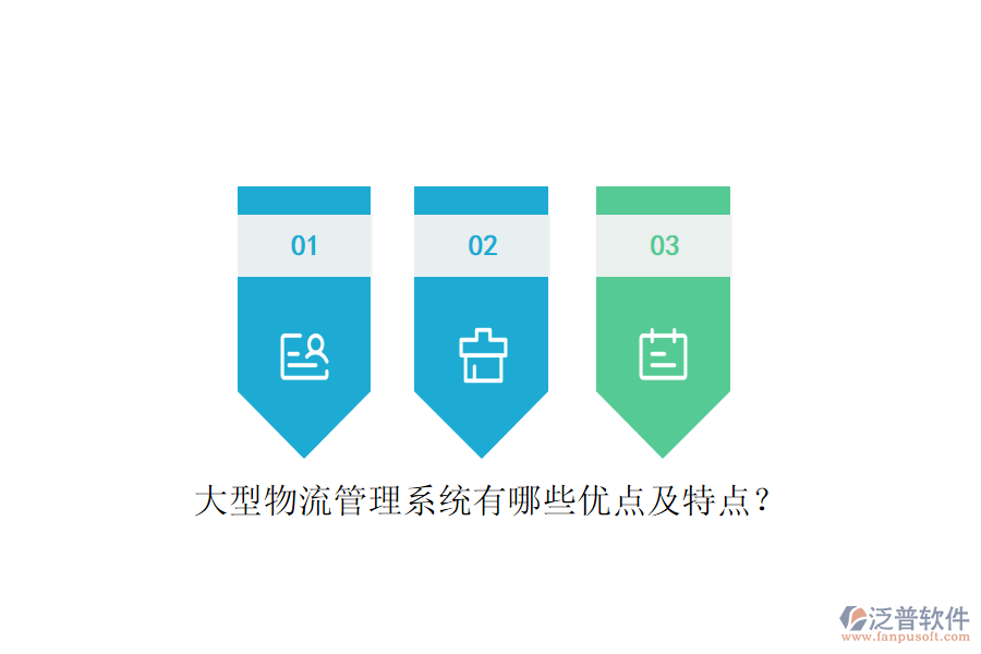 大型物流管理系統(tǒng)有哪些優(yōu)點(diǎn)及特點(diǎn)？